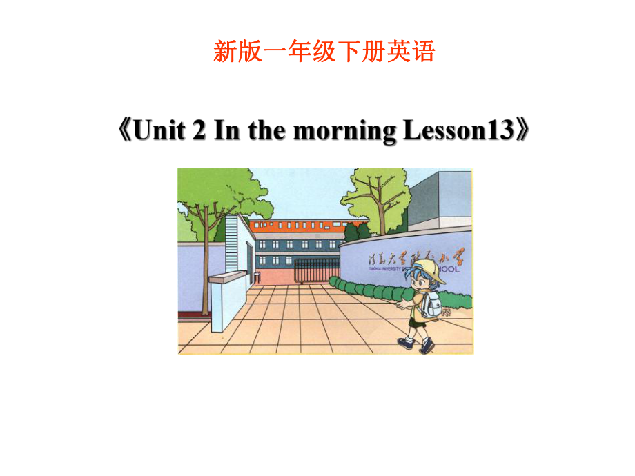 《Unit2InthemorningLesson13》课件1优质公开课清华一起1下.ppt_第1页