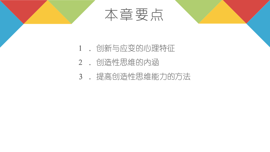 《传播心理学》教学课件—08传播者的创新与应变.pptx_第2页