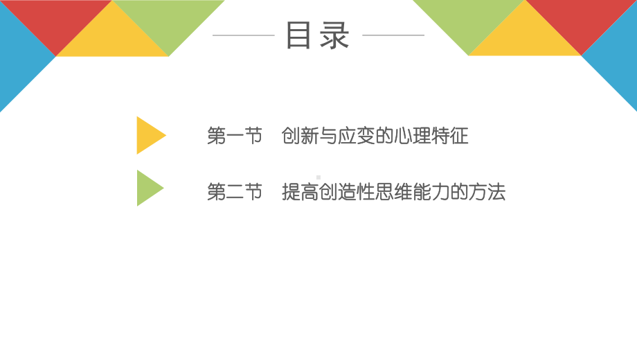 《传播心理学》教学课件—08传播者的创新与应变.pptx_第3页