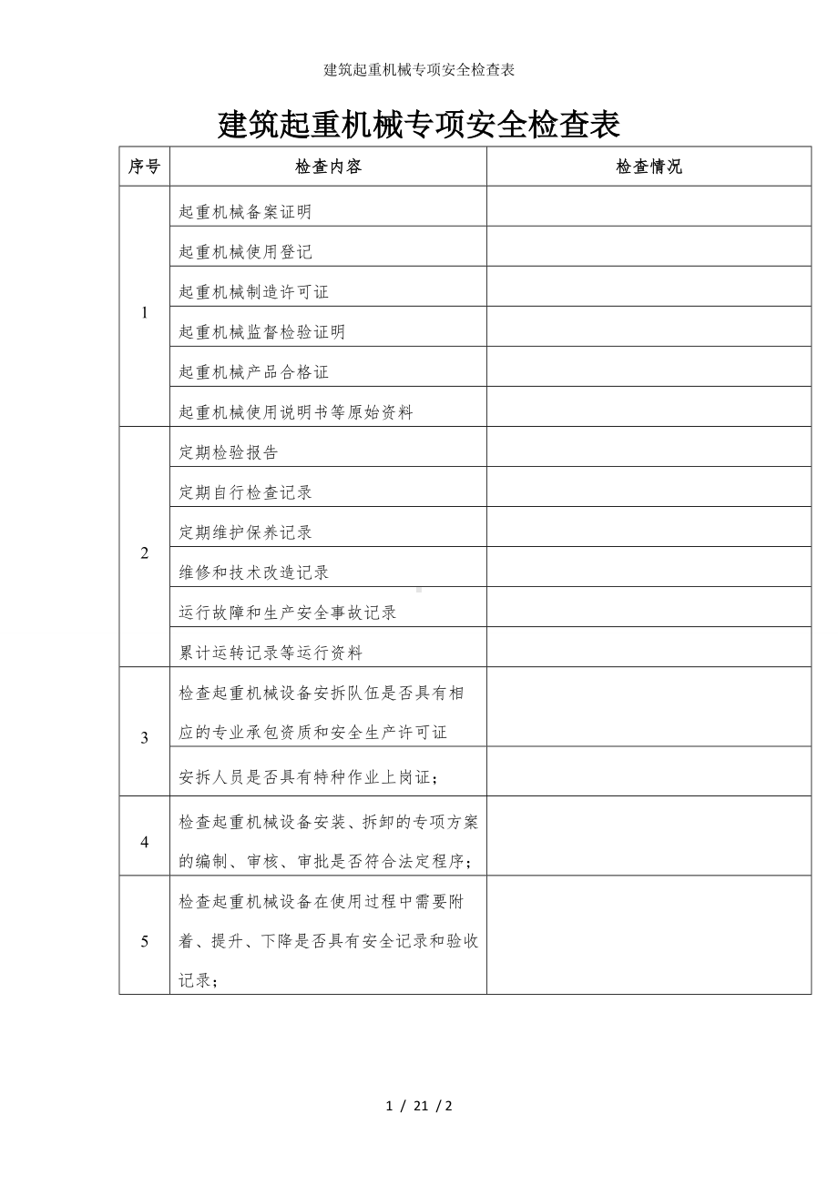 建筑起重机械专项安全检查表参考模板范本.doc_第1页