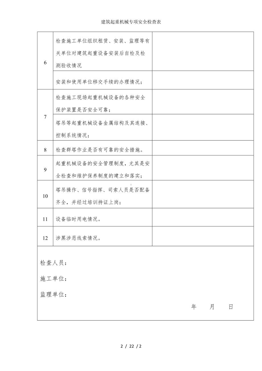 建筑起重机械专项安全检查表参考模板范本.doc_第2页