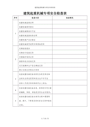 建筑起重机械专项安全检查表参考模板范本.doc