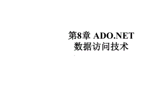 第8章ADONET数据访问技术课件.ppt