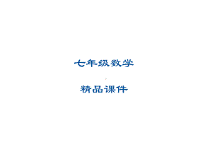 七年级数学课件33一元一次方程第一课时去括号.ppt