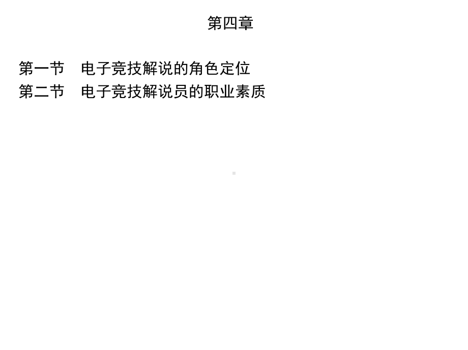 《电子竞技解说》课件—04解说员角色定位和职业素养.pptx_第1页