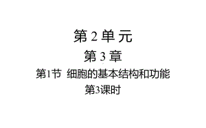 七年级生物上册31细胞的基本结构和功能(植物细胞的基本结构)课件(新版)北师大版.ppt