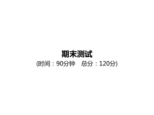 七年级数学下册期末测试课件(新版)新人教版.ppt