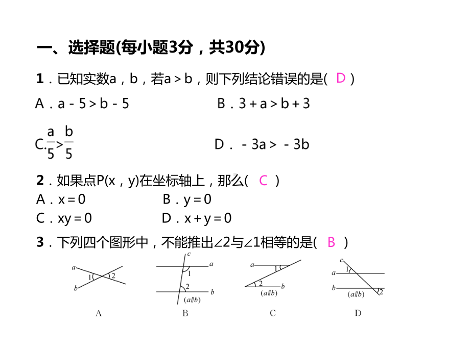 七年级数学下册期末测试课件(新版)新人教版.ppt_第2页