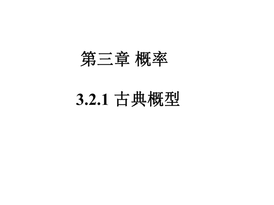 《321古典概型》课件1优质公开课人教A版必修3.ppt_第1页