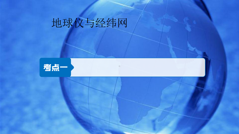 （一轮复习课件）高中地理必修1第一章第1讲地球仪与地图课件.pptx_第3页