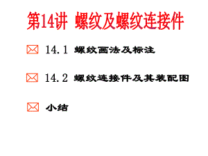 第14讲大学工程制图螺纹及螺纹连接件课件.ppt