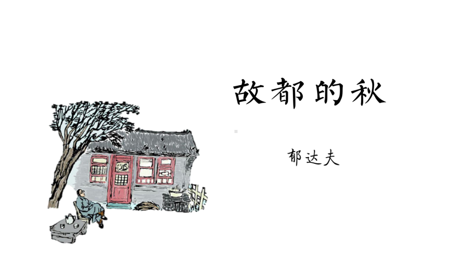 《故都的秋》课件(同名13).ppt_第1页