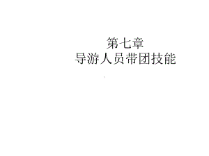 第7章导游人员带团技能课件.ppt