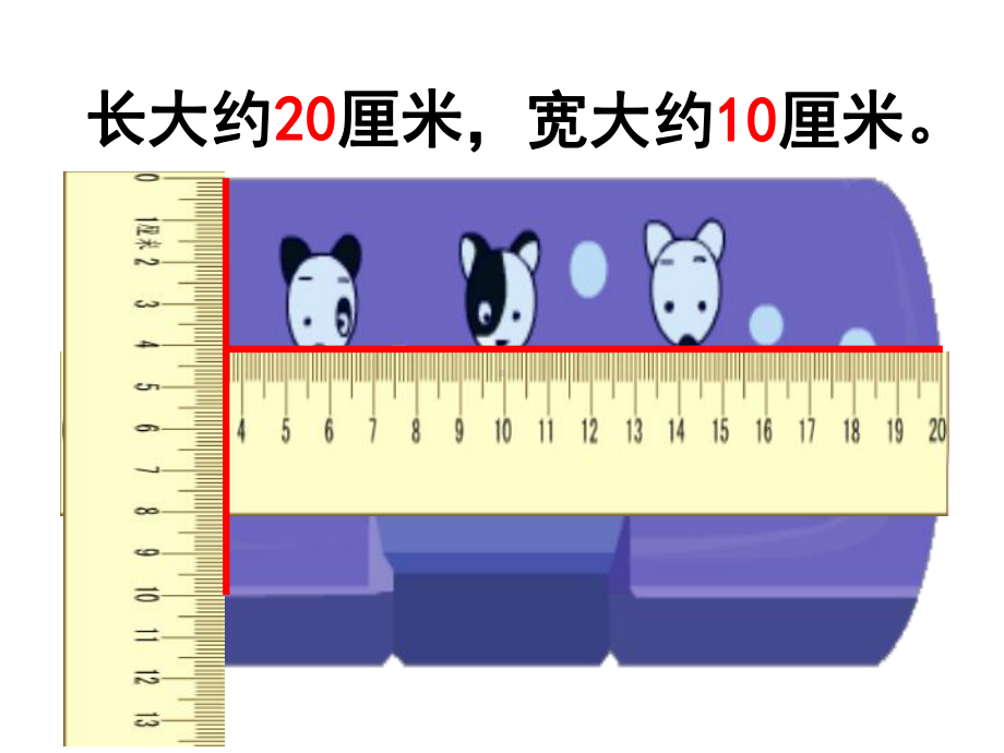 《认识分米和毫米》课件.ppt_第3页