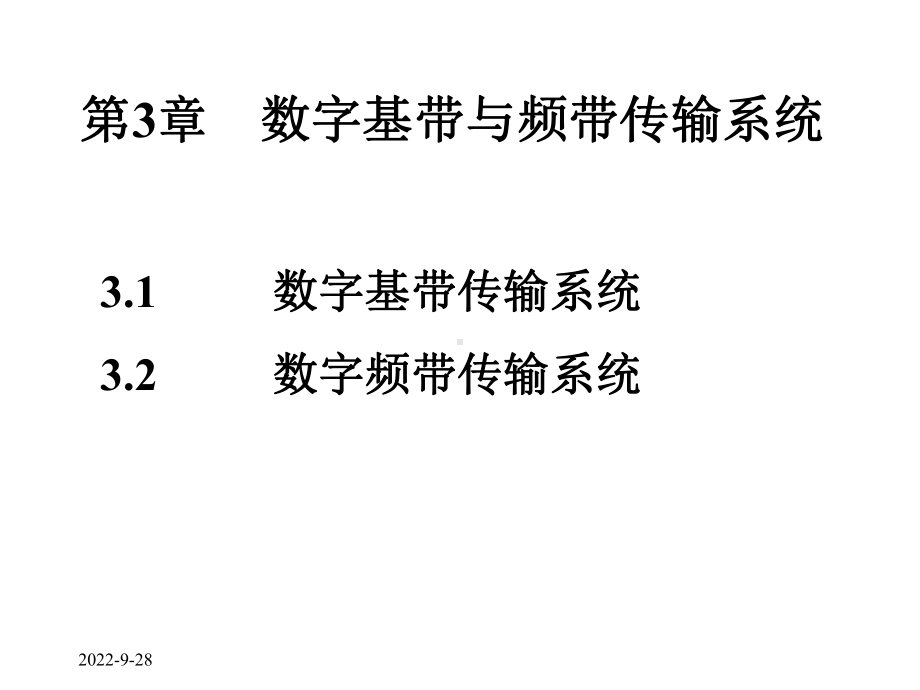 第3章数字基带与频带传输系统课件.ppt_第1页