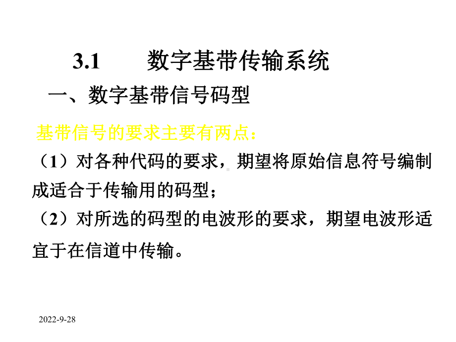 第3章数字基带与频带传输系统课件.ppt_第2页