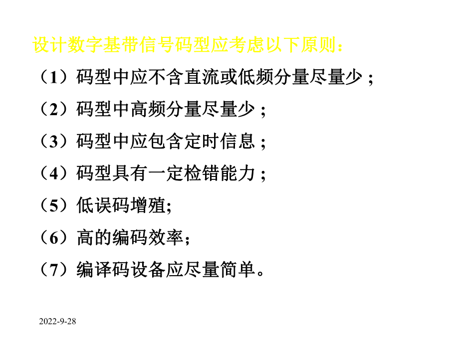 第3章数字基带与频带传输系统课件.ppt_第3页