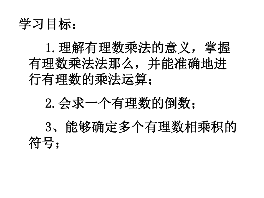 七年级数学271有理数的乘法(一)优秀课件.ppt_第2页