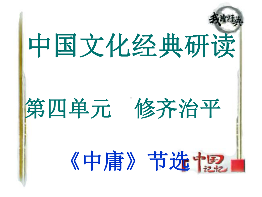 《中庸》(优秀课件).ppt_第1页