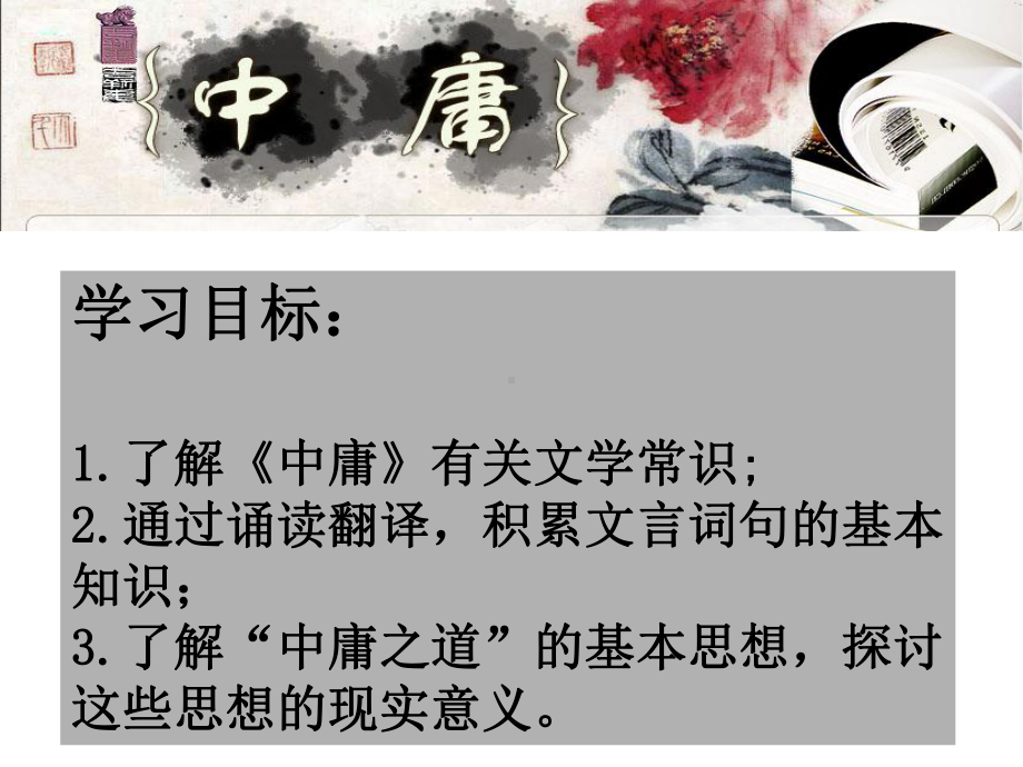 《中庸》(优秀课件).ppt_第2页