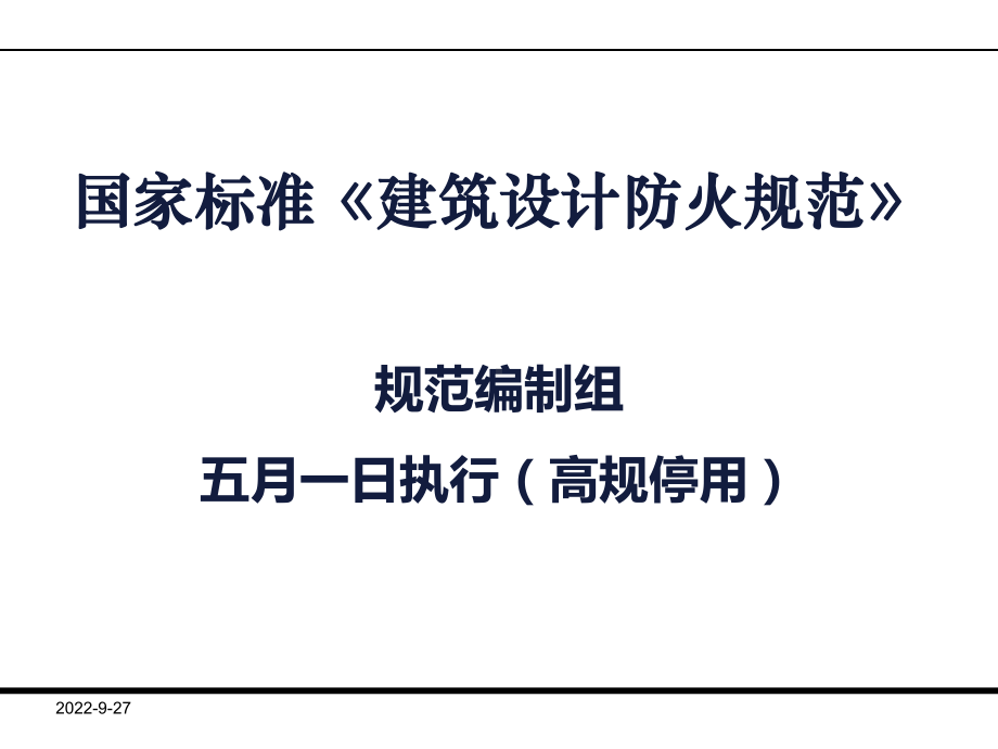 《建筑设计防火规范》2021版(版)课件.ppt_第1页