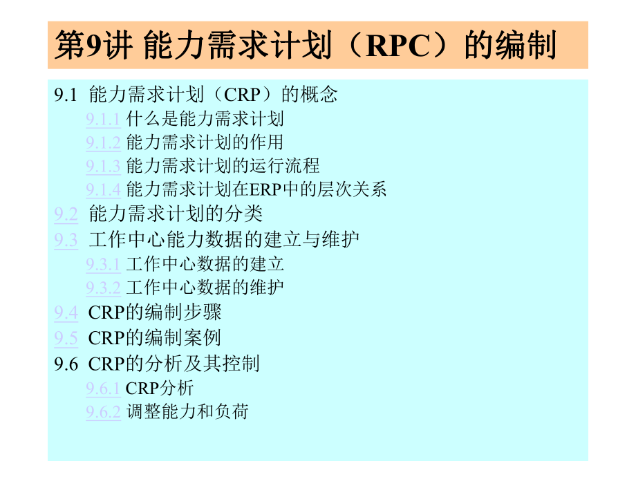 第09讲能力需求计划RPC的编制课件.ppt_第1页