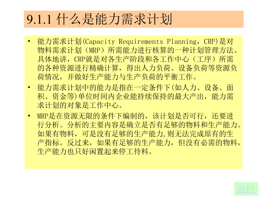 第09讲能力需求计划RPC的编制课件.ppt_第2页