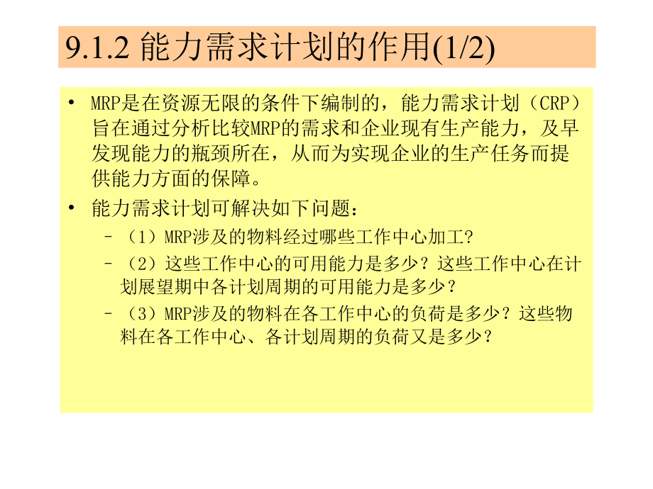 第09讲能力需求计划RPC的编制课件.ppt_第3页