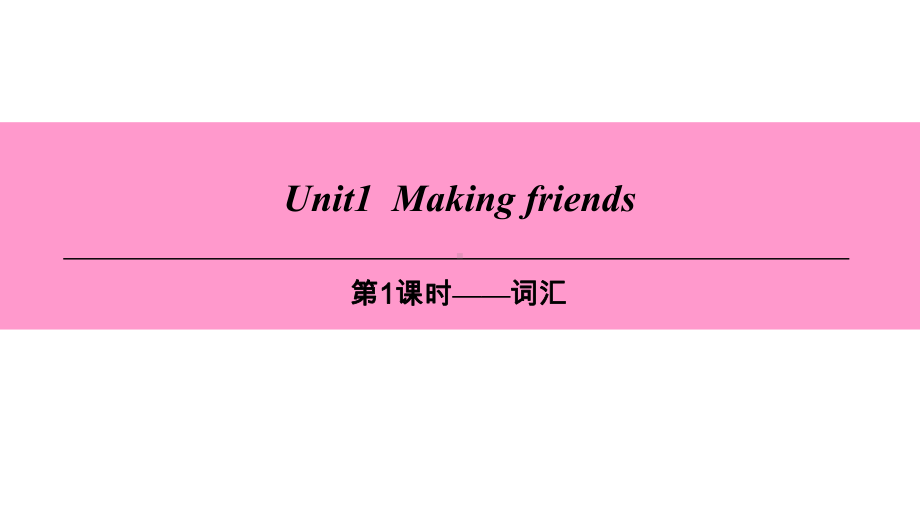 七年级英语上册1mylifeunit1makingfriends第1课时词汇课件牛津深圳版.ppt-(课件无音视频)_第1页