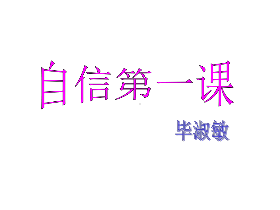 《自信第一课》课件1优质公开课长春版5下.ppt_第1页