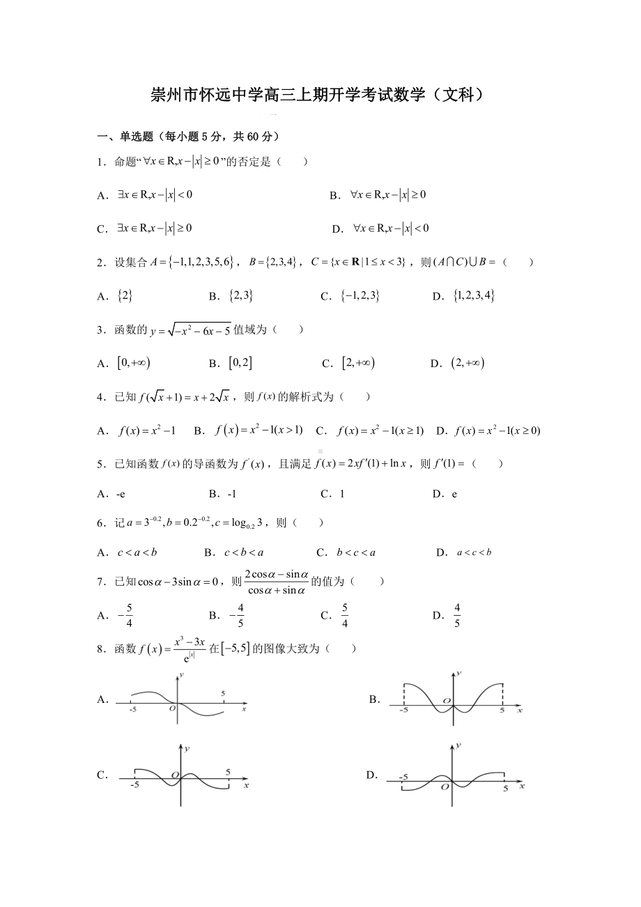 四川省崇州市怀远 2022-2023学年高三上学期开学考试数学（文科）试题.pdf_第1页