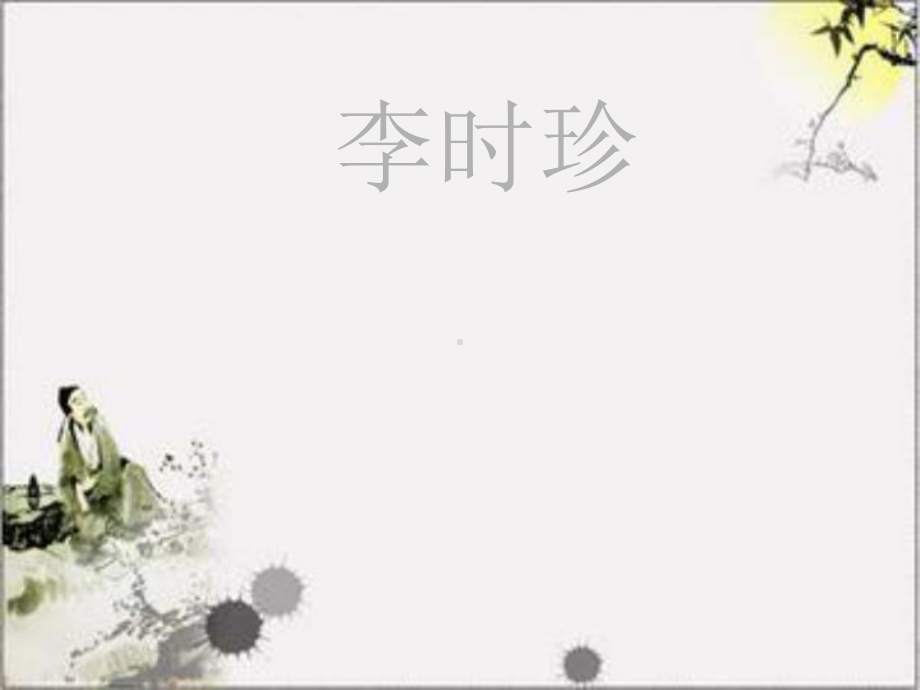 《李时珍》课件1优质公开课北师大三下.ppt_第1页