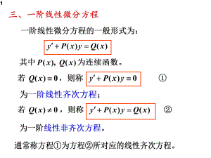 一阶微分方程一阶线性课件.pptx