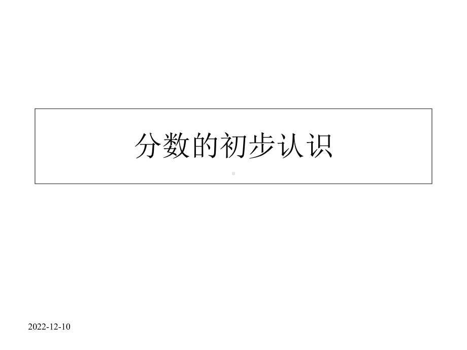 三年级上册分数的初步认识课件.ppt_第1页