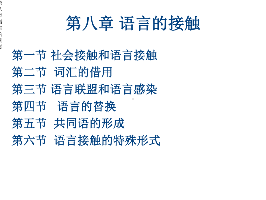 第八章语言的接触课件.ppt_第1页