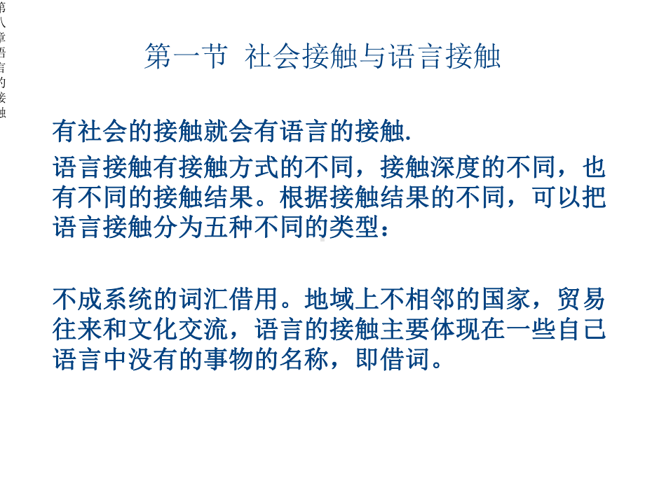 第八章语言的接触课件.ppt_第2页