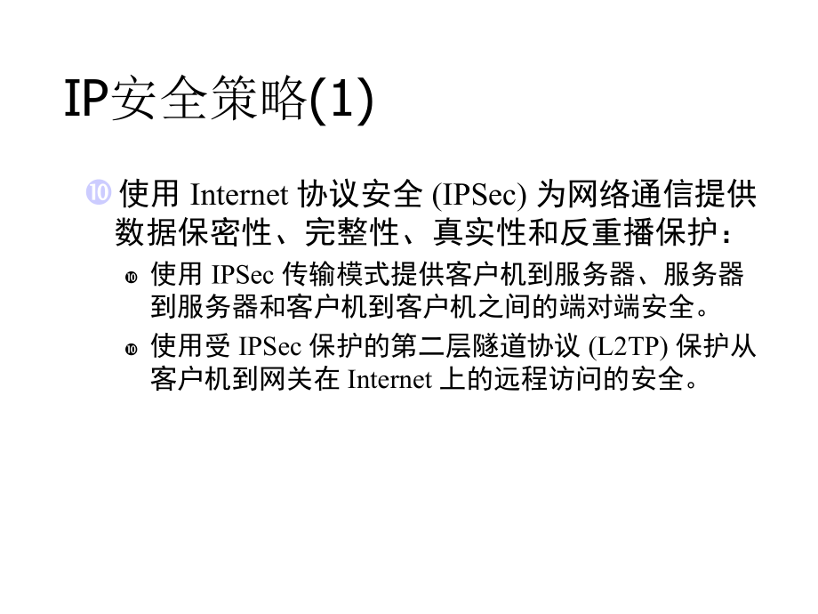 Windows-Server-XXXX-IP-安全策略课件.ppt_第1页