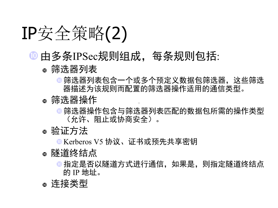 Windows-Server-XXXX-IP-安全策略课件.ppt_第2页