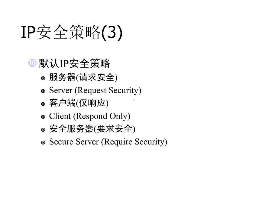 Windows-Server-XXXX-IP-安全策略课件.ppt_第3页