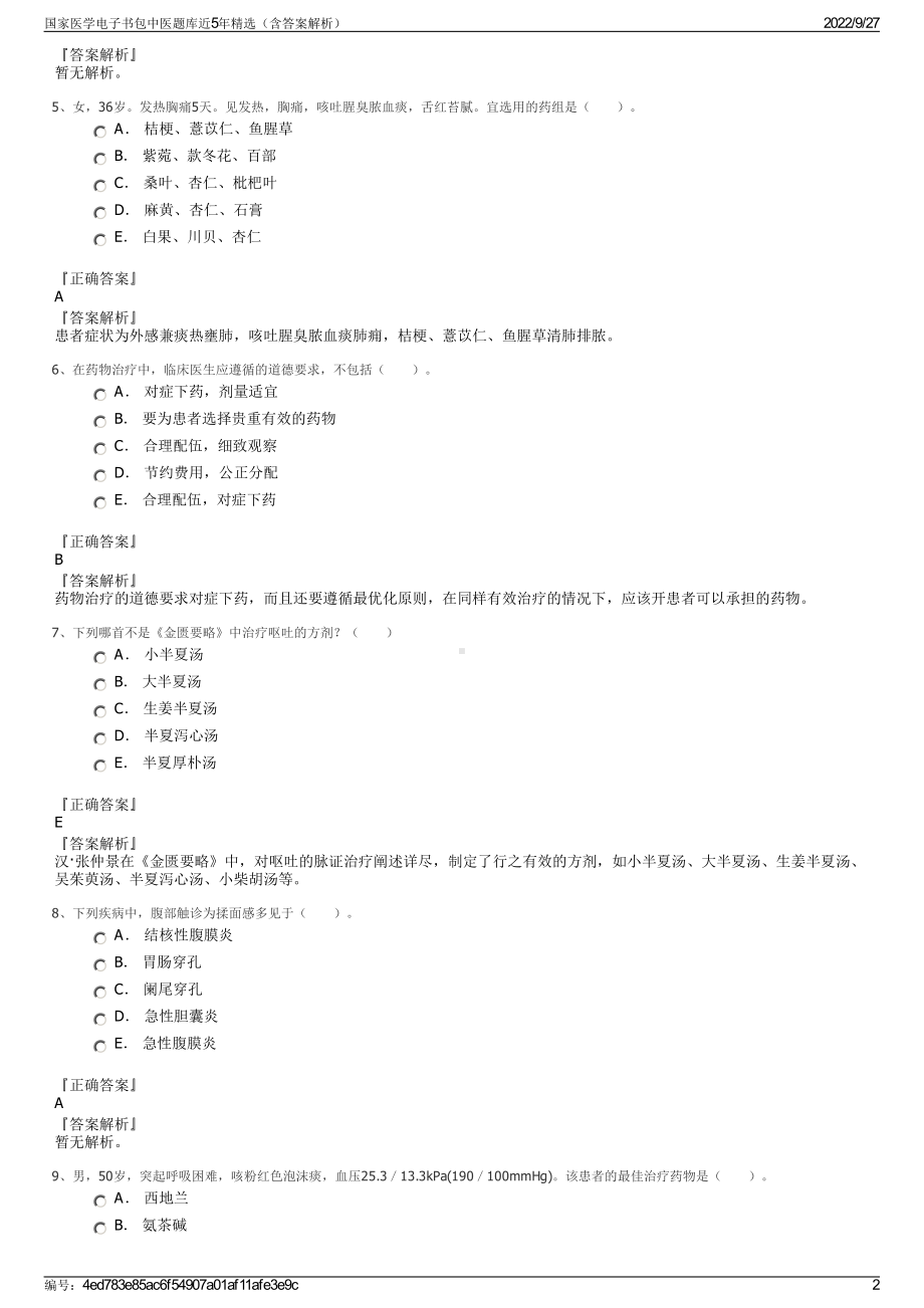 国家医学电子书包中医题库近5年精选（含答案解析）.pdf_第2页