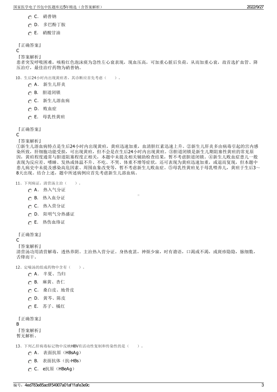 国家医学电子书包中医题库近5年精选（含答案解析）.pdf_第3页