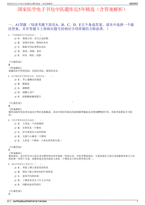 国家医学电子书包中医题库近5年精选（含答案解析）.pdf