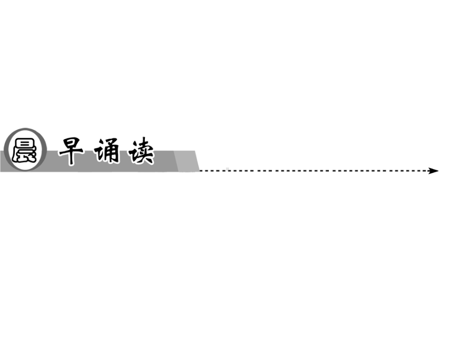 《劝学》公开课课件.ppt_第2页