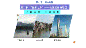 （公开课课件）八下长江三角洲地区(南方地区).ppt