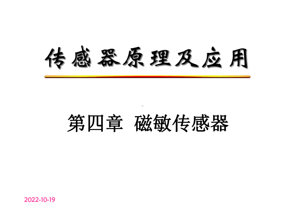 第4章磁敏传感器课件2.ppt_第1页