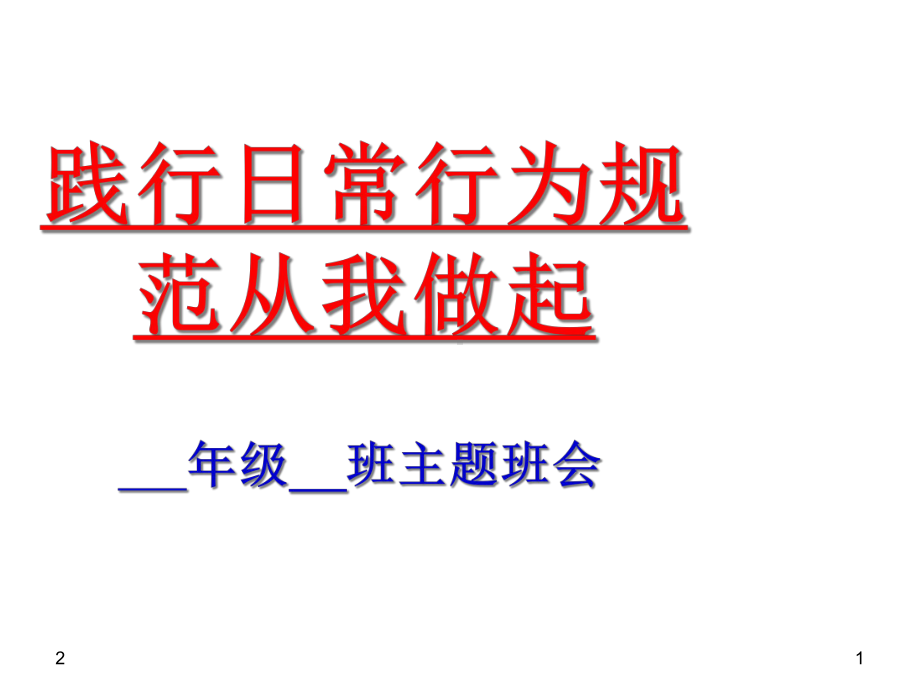 《践行日常行为规范从我做起》主题班会课件(共34张).ppt_第1页