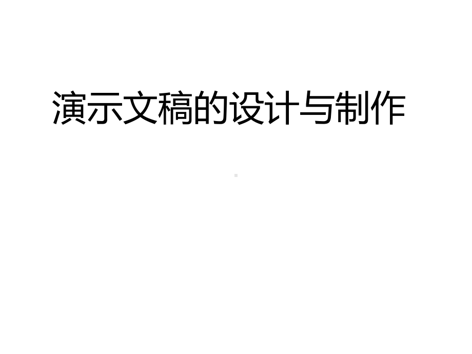 （信息技术提升20）A3作业：演示文稿的设计与制作课件.ppt_第1页