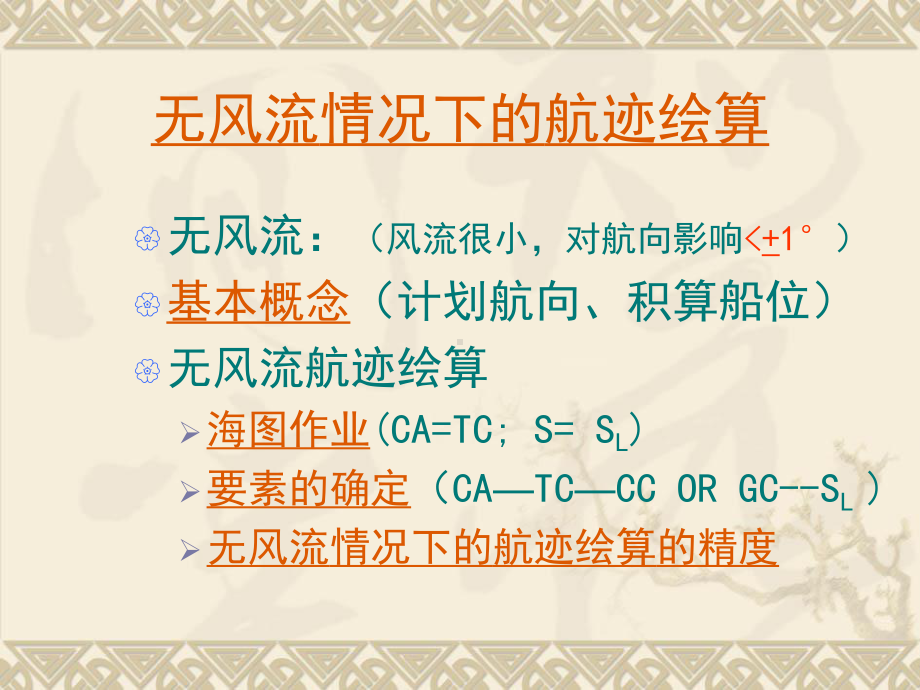 第一章航迹推算课件.ppt_第2页