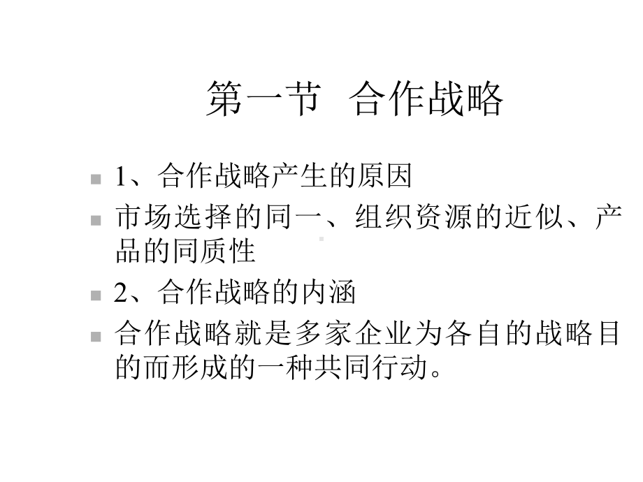 第五章企业业务战略—合作战略的选择课件.ppt_第3页