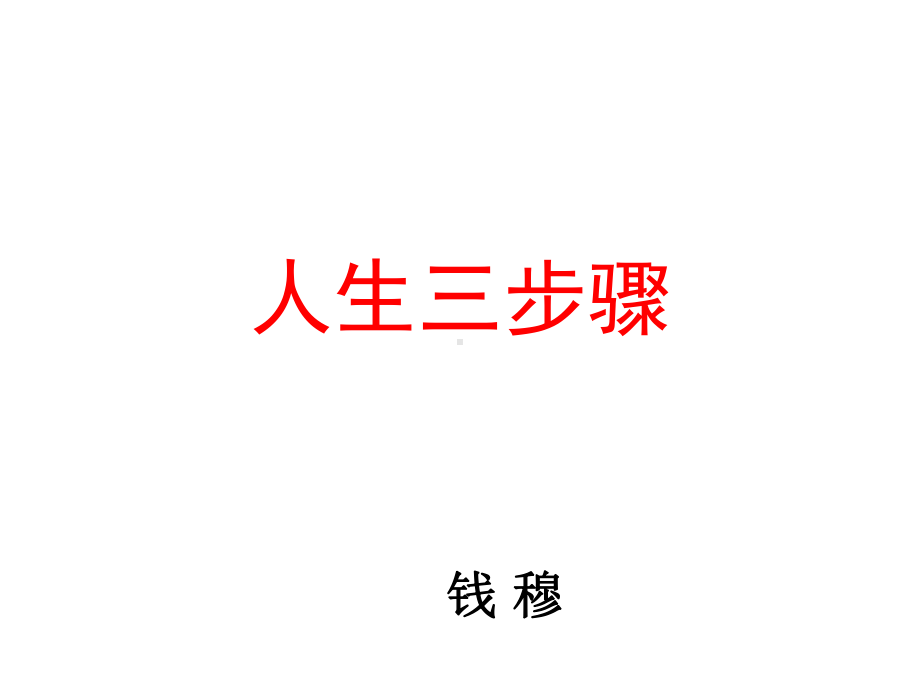 （优质课件）人教版中职语文基础模块下册第4课人生三步骤4优秀课件.ppt_第1页